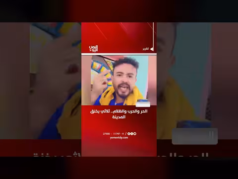 الحديدة: الحر والحرب والظلام