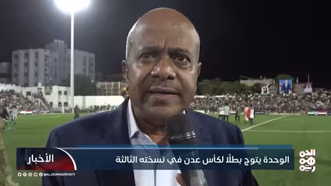 وحدة عدن يحصد لقب كأس عدن للمرة الثالثة توالياً