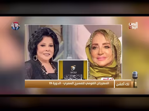 أوبريت أمجاد اليمن زمن الدولة والجمهورية والأمن