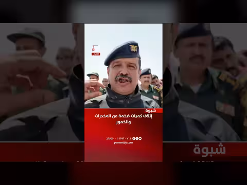 إتلاف كميات كبيرة من المخدرات والخمور في شبوة