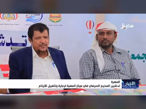 تدشين المخيم الصيفي في مركز المهرة لرعاية وتأهيل الأيتام