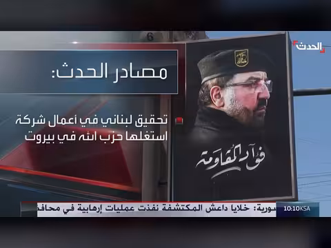 مؤسسة دولية تكشف شبكة اتصالات لحزب الله في بيروت