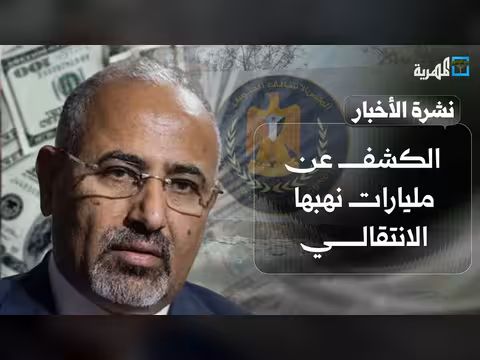 كشف عن مليارات نهبها الانتقالي وعيدروس