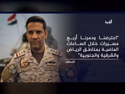 التحالف يعلن اعتراض وتدمير أربع مسيرات في مناطق سعودية
