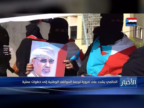 الحالمي يشدد على ضرورة ترجمة المواقف الوطنية إلى خطوات عملية
