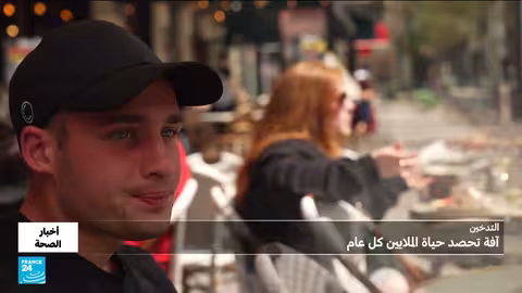التدخين: 68 ألف وفاة في فرنسا وملايين الضحايا عالمياً