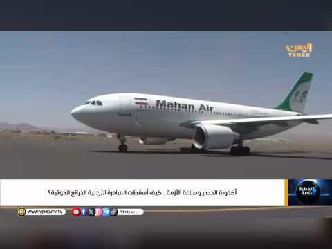 كذبة الحصار وصناعة الأزمة