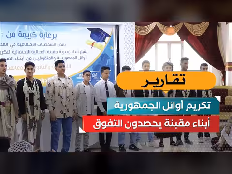 أبناء مقبنة يحصدون التفوق في تكريم أوائل الجمهورية