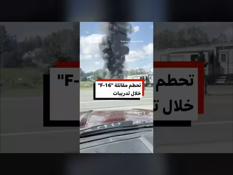 تحطم مقاتلة أمريكية خلال تدريبات في ولاية ميشيغان