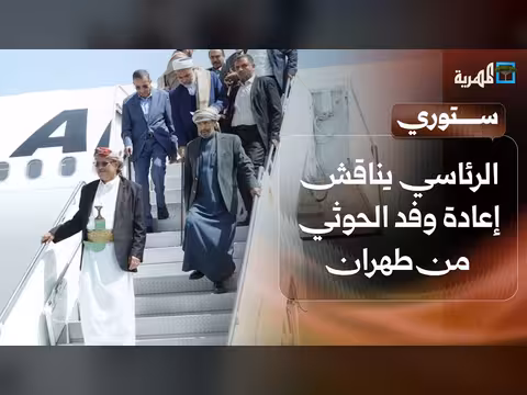 الرئاسي يناقش إعادة وفد الحوثي من طهران
