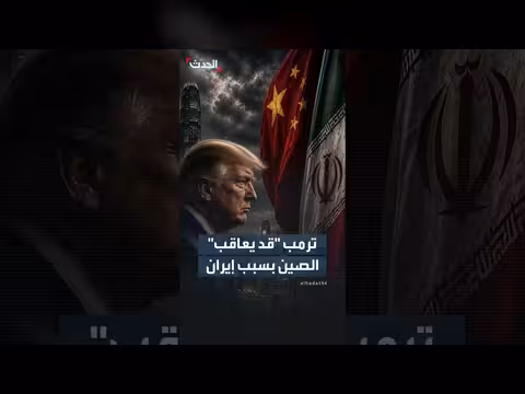 ترمب يلمح لفرض عقوبات على بنوك صينية بسبب صلاتها بإيران