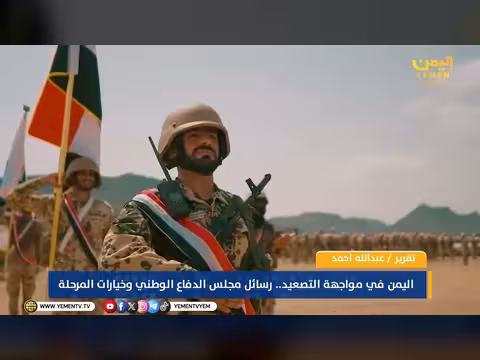 رسائل مجلس الدفاع الوطني وخيارات المرحلة في مواجهة التصعيد