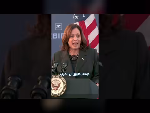 غموض حول مشاركة كامالا هاريس في انتخابات 2028
