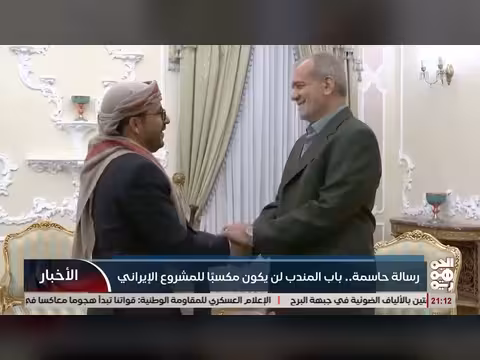 رسالة حاسمة: باب المندب لن يكون مكسباً للمشروع الإيراني