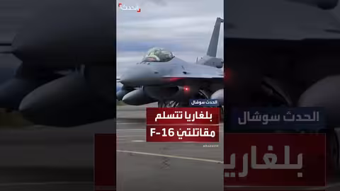 بلغاريا تستلم مقاتلتين أمريكيتين من طراز F - 16