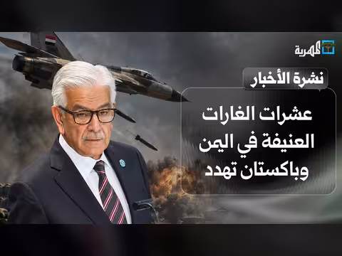 غارات عنيفة في اليمن وباكستان تلوح بالتدخل والدفاع يحذر الحوثيين