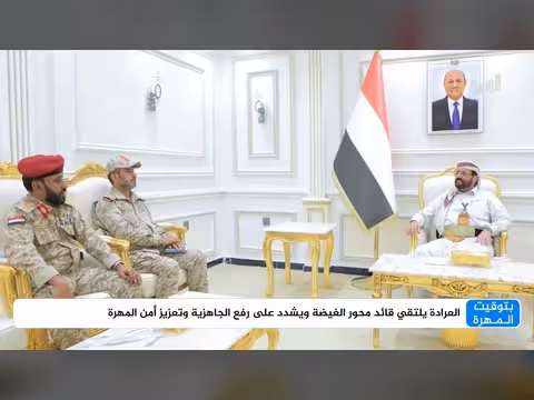 العرادة يلتقي قائد محور الغيضة لرفع الجاهزية وأمن المهرة