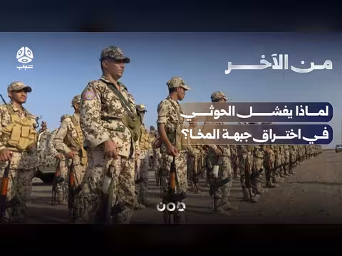 لماذا يفشل الحوثي في اختراق جبهة المخا؟ | من الاخر