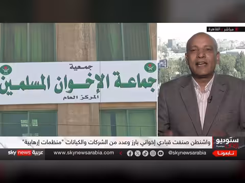 عقوبات أميركية على الإخوان وتأثيرها على شبكات التمويل