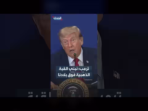 ترمب: بناء قبة ذهبية فعالة فوق الولايات المتحدة