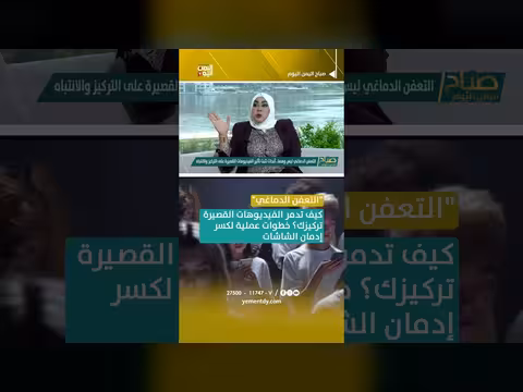التعفن الدماغي وخطر الفيديوهات القصيرة على التركيز