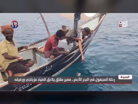 الحديدة مصير مقلق يلاحق الصياد مزجاجي ورفيقه في البحر الأحمر