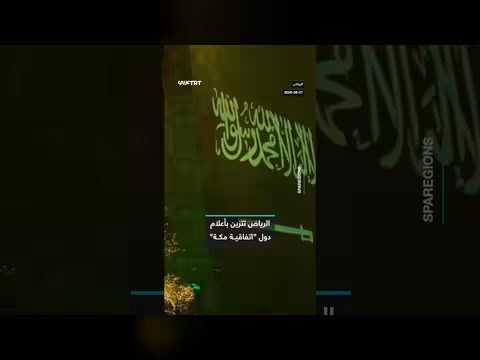الرياض تزين أبراجها بأعلام دول اتفاقية مكة للدفاع المشترك