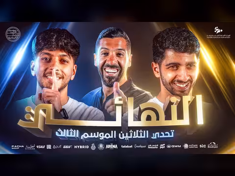 تحدي الثلاثين: نهائي كأس الجمهور للموسم الثالث