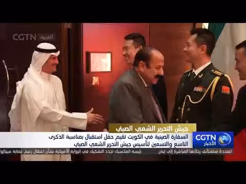 السفارة الصينية في الكويت تكرم الذكرى 99 لتأسيس جيش التحرير