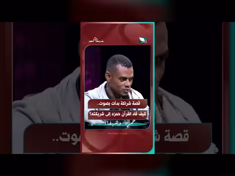 قصة شراكة بدأت بصوت القرآن: كيف قاد القرآن حمزة إلى شريكته؟