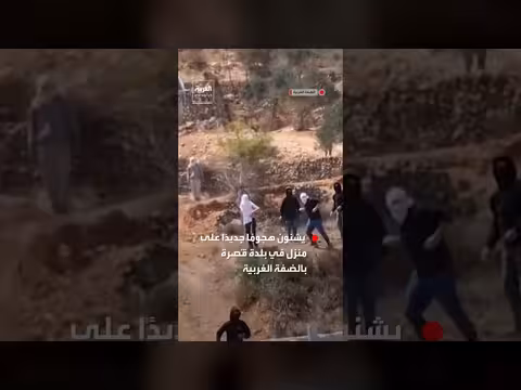 مستوطنون إسرائيليون متطرفون يهاجمون منزلا في بلدة قُصرة بالضفة الغربية