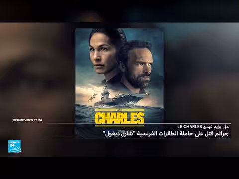 جرائم قتل غامضة على حاملة الطائرات الفرنسية
