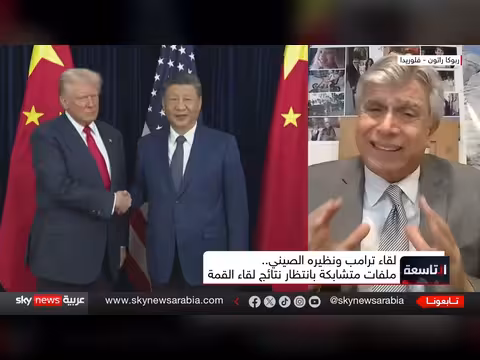 هل يقود لقاء ترامب وشي صفقة كبرى تمتد من إيران إلى تايوان؟