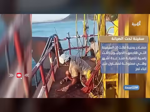 هجوم جديد في البحر الأحمر ووساطة عمانية قطرية بين طهران وواشنطن