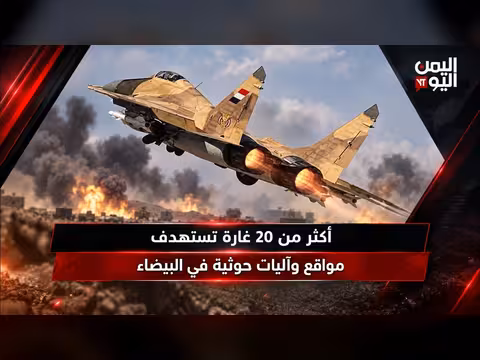 نشرة أخبار اليمن اليوم - 13 سبتمبر 2026