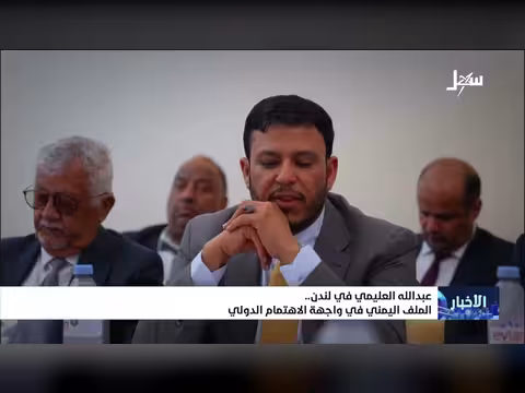 عبدالله العليمي يناقش الملف اليمني في لندن