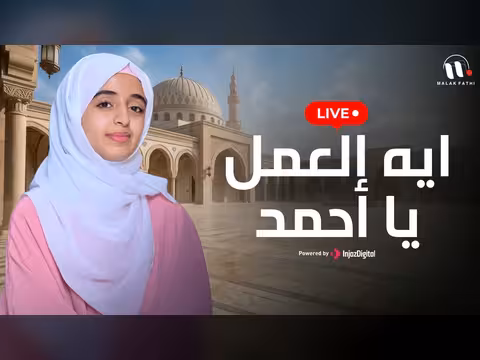 إيه العمل يا أحمد مع ملاك فتحي