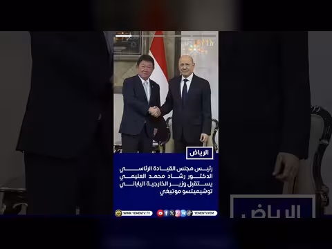 رئيس مجلس القيادة يشيد بالرؤية اليابانية للشراكة مع اليمن