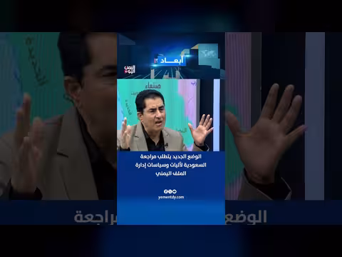 عبد الوهاب العوج: الوضع الجديد يستوجب على السعودية مراجعة سياساتها تجاه اليمن