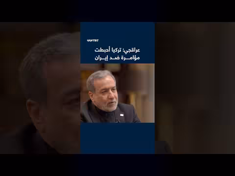 تركيا أحبطت مؤامرة ضد إيران