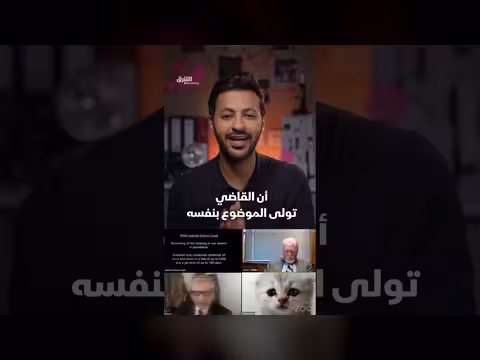 قطّة تظهر أمام القاضي في جلسة محكمة مدهشة