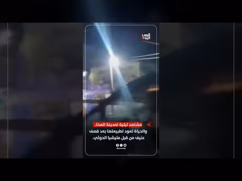 المخا: جولة ليلية ميدانية لرصد الأوضاع والحركة في شوارع المدينة