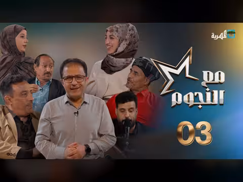 مع النجوم | ضيوف الحلقة الثالثة