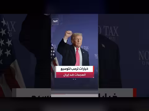 ترمب يدرس خيارات توسيع العمليات العسكرية ضد إيران