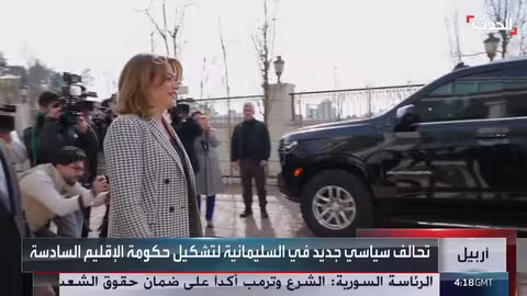 تحالف سياسي جديد لحكومة إقليم كردستان