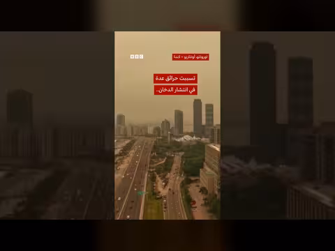 ضباب برتقالي في سماء كندا بسبب حرائق الغابات