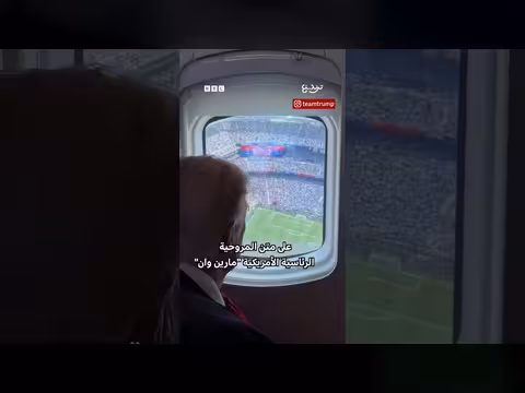 ترامب يصل إلى نهائي كأس العالم بالمروحية الرئاسية