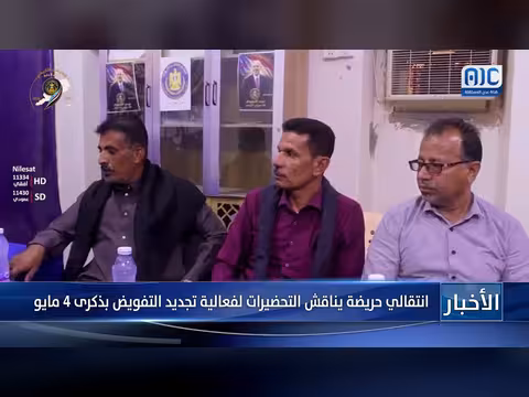 انتقالي حريضة يناقش التحضيرات لفعالية تجديد التفويض
