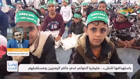 أحمد القرشي: تجنيد الحوثيين للأطفال موثق منذ 2008