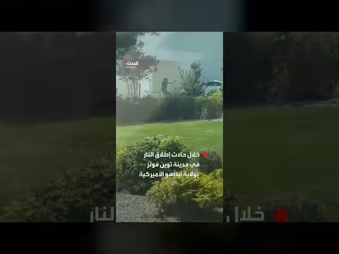 فيديو يوثق لحظة إطلاق مسلح النار في ولاية أيداهو الأمريكية